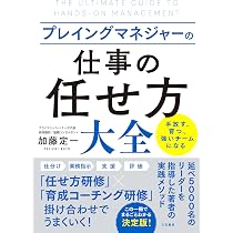 【マネジメント・リーダー】プレイングマネジャーのための「冷徹かつ情熱的」15冊 Amazon.co.jp: プレイングマネジャーの「仕事の任せ方」大全 (単行本